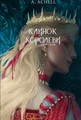 Клинок королеви: Дитя тіней. Книга 2