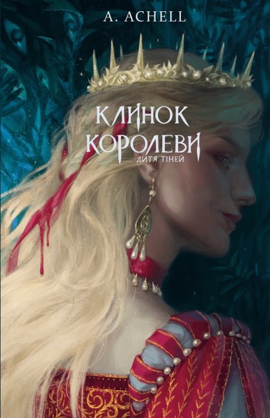 Фото Клинок королеви: Дитя тіней. Книга 2