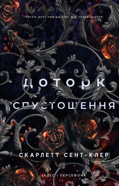 Фото Гадес і Персефона. Книга 3: Доторк спустошення