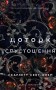 Гадес і Персефона. Книга 3: Доторк спустошення