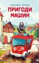 Пригоди машин
