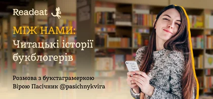Між нами: Читацькі історії букблогерки Віри Пасічник