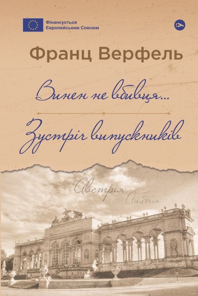 Фото Винен не вбивця… Зустріч випускників