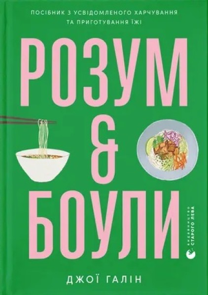 Фото Розум & боули: посібник із свідомого харчування та приготування їжі