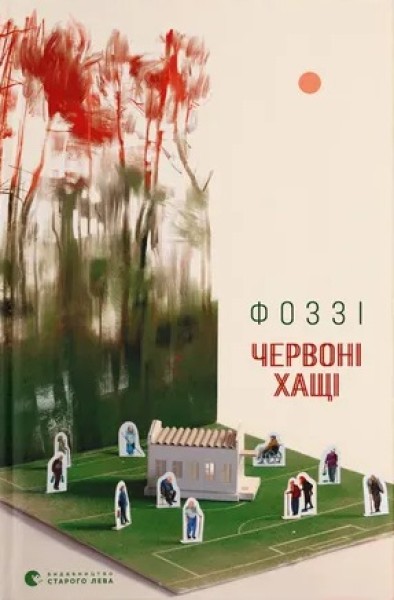 Фото Червоні Хащі