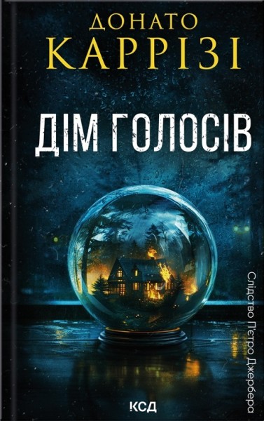 Фото Дім голосів. Книга 1