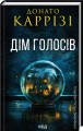 Фото Дім голосів. Книга 1 2