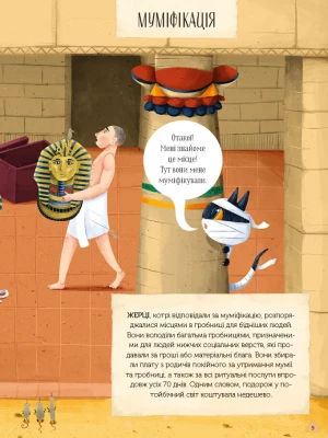 Магічний музей: Стародавній Єгипет