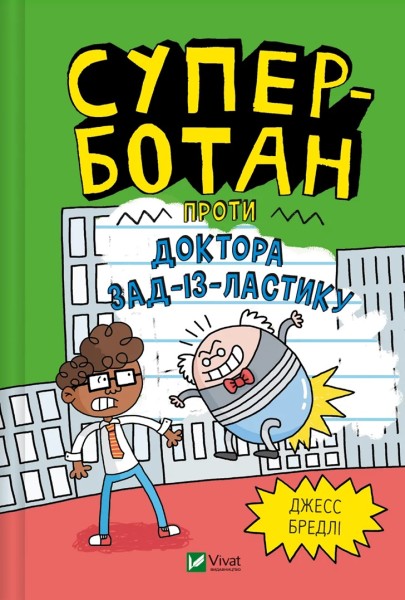 Фото Суперботан проти доктора Зад-із-Ластику