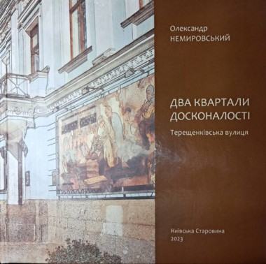 Фото Два квартали досконалості. Терещенківська вулиця