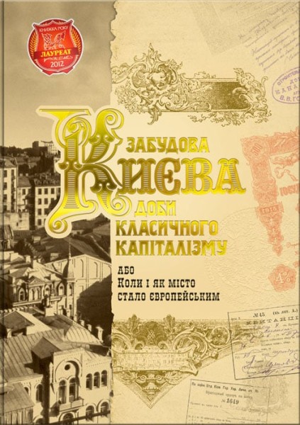 Фото Забудова Києва доби класичного капіталізму