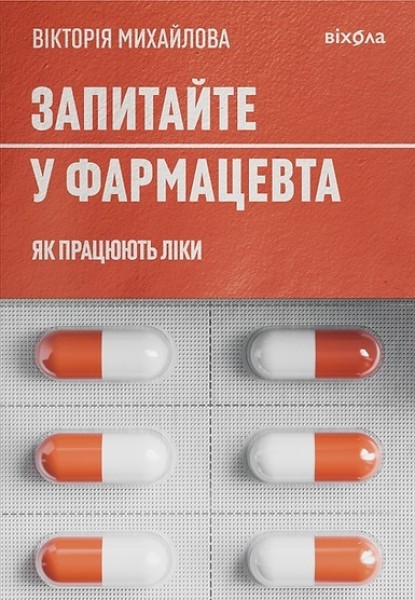 Фото Запитайте у фармацевта. Як працюють ліки