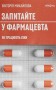 Запитайте у фармацевта. Як працюють ліки