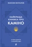 Найкраща книжка про Каміно. Історія дороги з тисячею імен