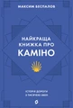 Найкраща книжка про Каміно. Історія дороги з тисячею імен