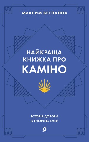 Найкраща книжка про Каміно. Історія дороги з тисячею імен