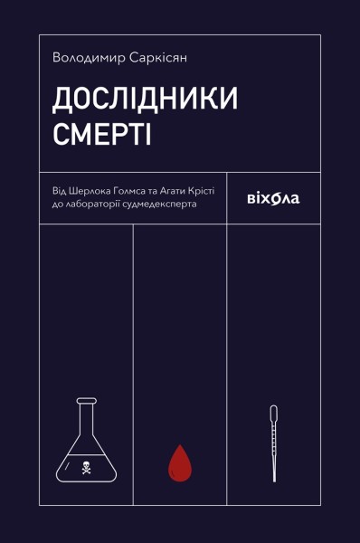 Фото Дослідники смерті