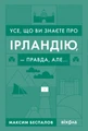 Усе, що ви знаєте про Ірландію, - правда, але...