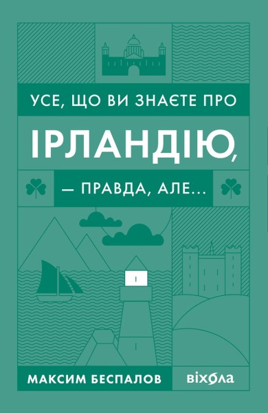 Фото Усе, що ви знаєте про Ірландію, - правда, але...