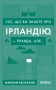 Усе, що ви знаєте про Ірландію, - правда, але...