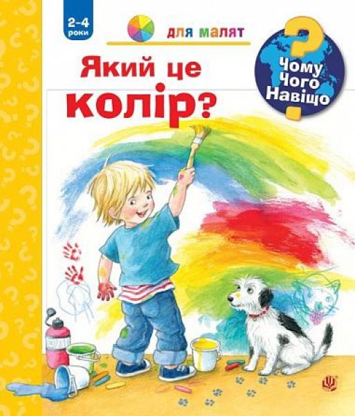 Фото Чому? Чого? Навіщо? Який це колір? 2-4 роки