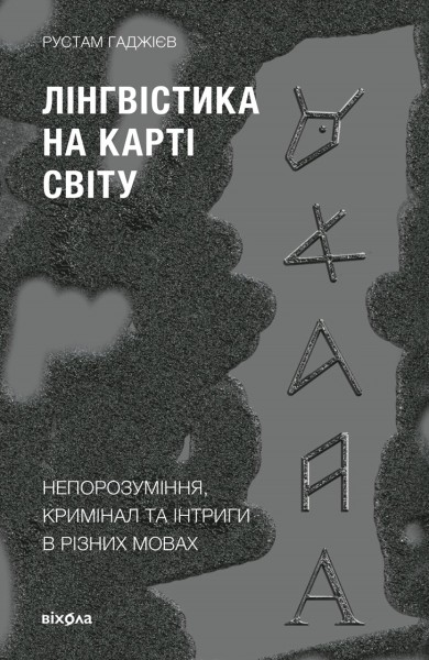 Фото Лінгвістика на карті світу