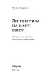 Фото Лінгвістика на карті світу 3
