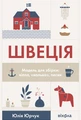 Швеція. Модель для збірки: вілла, вольво, песик