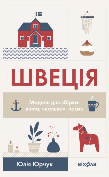 Фото Швеція. Модель для збірки: вілла, вольво, песик