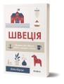 Фото Швеція. Модель для збірки: вілла, вольво, песик 2