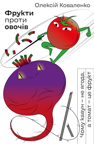 Фото Фрукти проти овочів. Чому кавун — не ягода, а томат — це фрукт