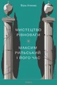 Мистецтво рівноваги. Максим Рильський і його час