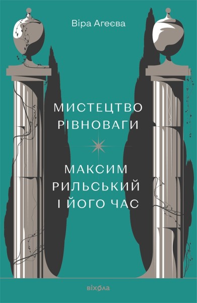 Фото Мистецтво рівноваги. Максим Рильський і його час