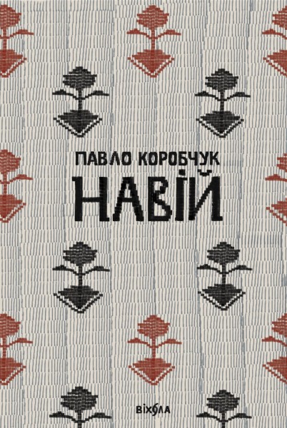 Фото Навій