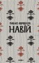 Навій