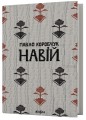 Фото Навій 2