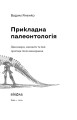 Фото Прикладна палеонтологія 3