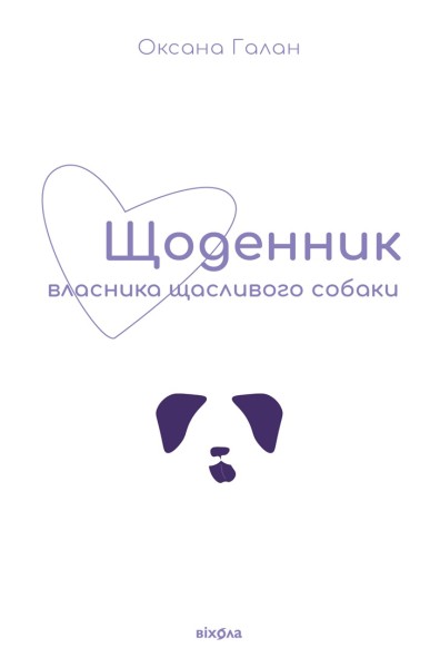 Фото Щоденник власника щасливого собаки