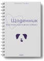 Фото Щоденник власника щасливого собаки 2