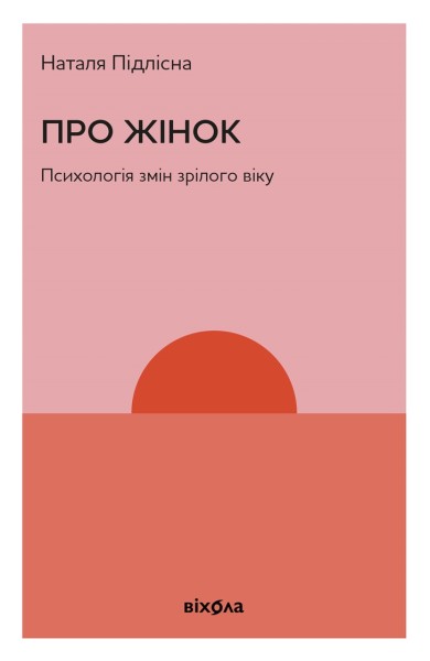 Фото Про жінок. Психологія змін зрілого віку