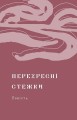 Фото Перехресні стежки 8
