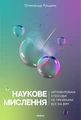 Наукове мислення. Аргументовані способи не приймати все на віру