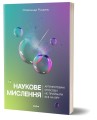 Фото Наукове мислення. Аргументованіспособи не приймати все на віру 2