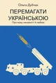 Перемагати українською. Про мову ненависті й любові
