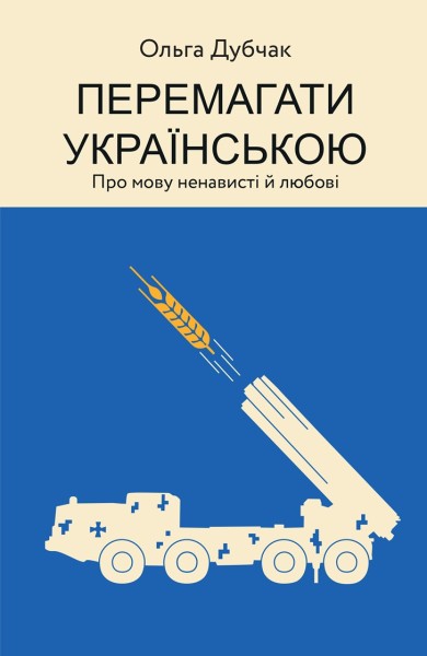 Фото Перемагати українською. Про мову ненависті й любові