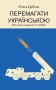 Перемагати українською. Про мову ненависті й любові