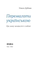 Фото Перемагати українською. Про мову ненависті й любові 3