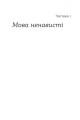 Фото Перемагати українською. Про мову ненависті й любові 10