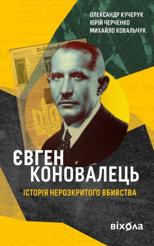 Євген Коновалець. Історія нерозкритого вбивства