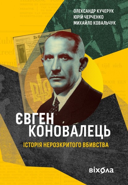 Фото Євген Коновалець. Історія нерозкритого вбивства